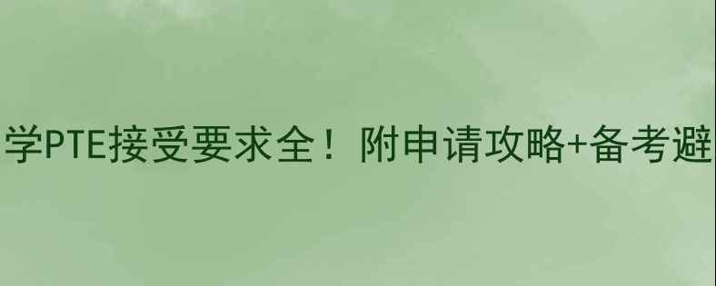 图片 杜伦大学PTE接受要求全！附申请攻略+备考避坑指南