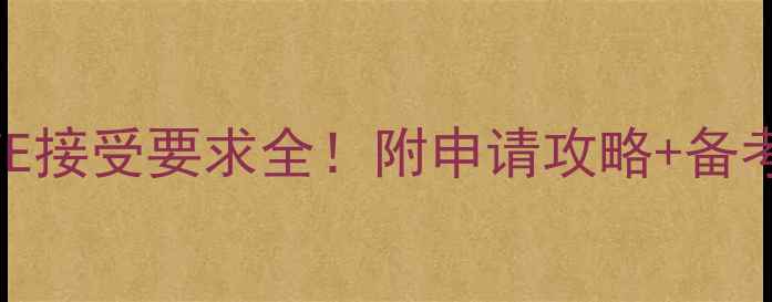 图片 杜伦大学PTE接受要求全！附申请攻略+备考避坑指南2