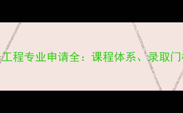 图片 杜伦大学电子工程专业申请全：课程体系、录取门槛与就业前景