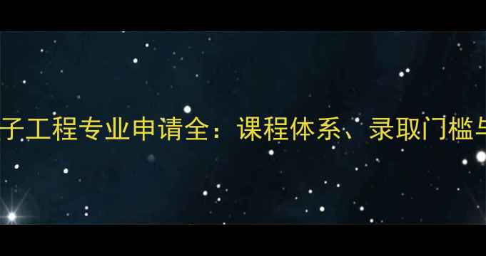 图片 杜伦大学电子工程专业申请全：课程体系、录取门槛与就业前景1