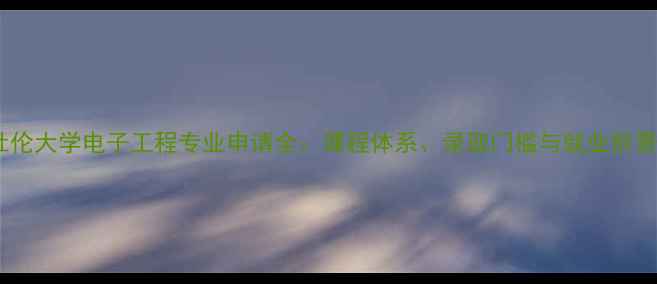 图片 杜伦大学电子工程专业申请全：课程体系、录取门槛与就业前景2