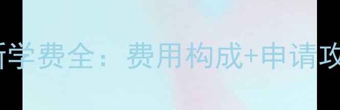 图片 林顿豪女子中学最新学费全：费用构成+申请攻略+性价比深度测评