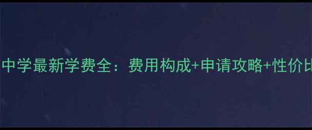 图片 林顿豪女子中学最新学费全：费用构成+申请攻略+性价比深度测评1