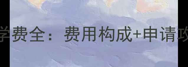 图片 林顿豪女子中学最新学费全：费用构成+申请攻略+性价比深度测评2