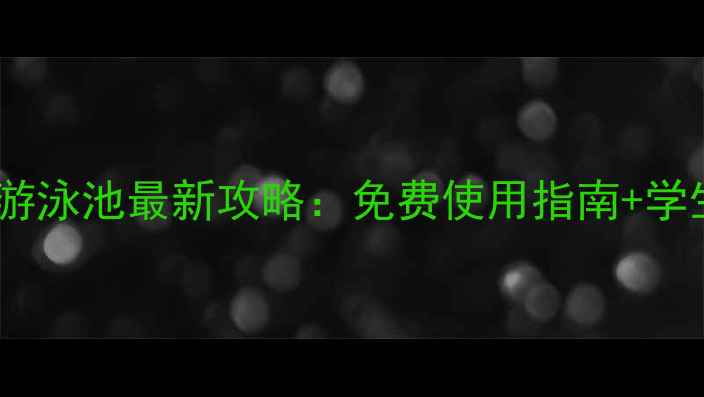 图片 格拉斯哥大学游泳池最新攻略：免费使用指南+学生健身福利全1