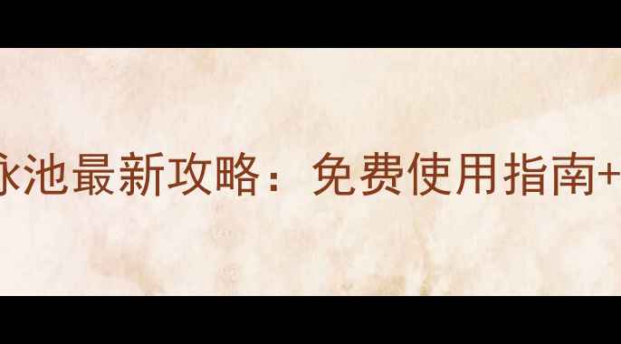 图片 格拉斯哥大学游泳池最新攻略：免费使用指南+学生健身福利全2