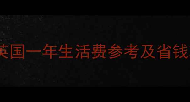 图片 格拉斯哥留学费用全英国一年生活费参考及省钱攻略（附详细清单）2