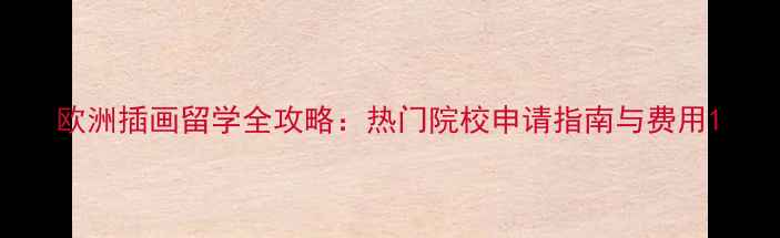 图片 欧洲插画留学全攻略：热门院校申请指南与费用1