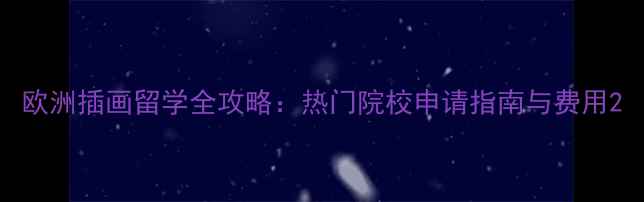 图片 欧洲插画留学全攻略：热门院校申请指南与费用2