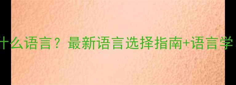 图片 欧洲留学学什么语言？最新语言选择指南+语言学习必备攻略2
