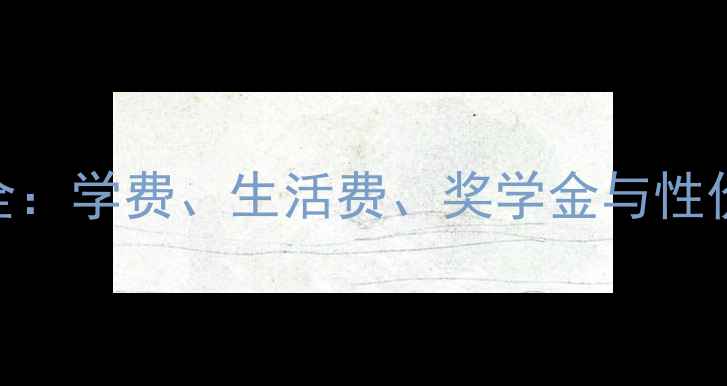 图片 欧美读研留学费用全：学费、生活费、奖学金与性价比TOP10国家清单2