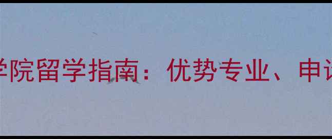 图片 比利时鲁汶大学医学院留学指南：优势专业、申请攻略与就业前景全