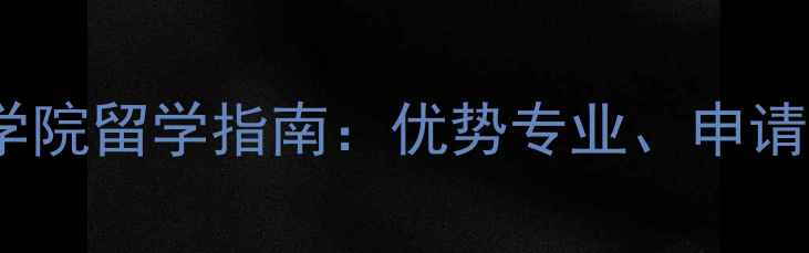 图片 比利时鲁汶大学医学院留学指南：优势专业、申请攻略与就业前景全2