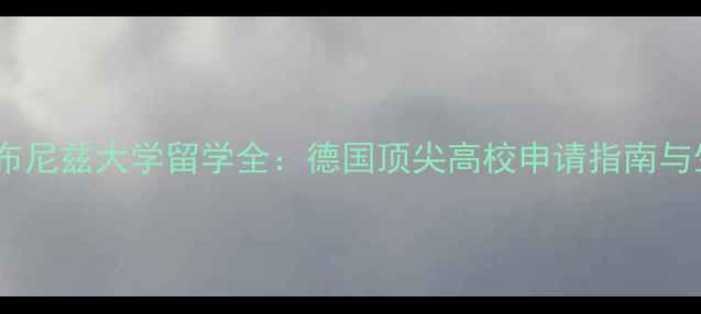 图片 汉诺威莱布尼兹大学留学全：德国顶尖高校申请指南与生活攻略2