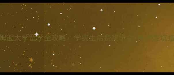 图片 汤姆逊大学留学全攻略：学费生活费奖学金+申请避坑指南