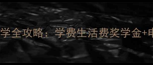 图片 汤姆逊大学留学全攻略：学费生活费奖学金+申请避坑指南1