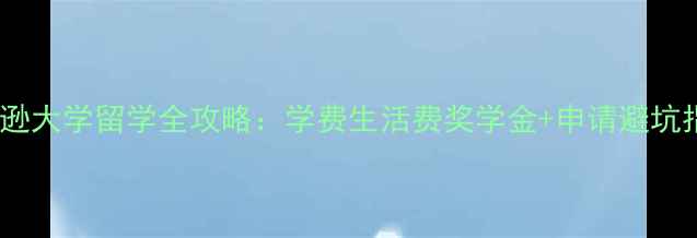 图片 汤姆逊大学留学全攻略：学费生活费奖学金+申请避坑指南2