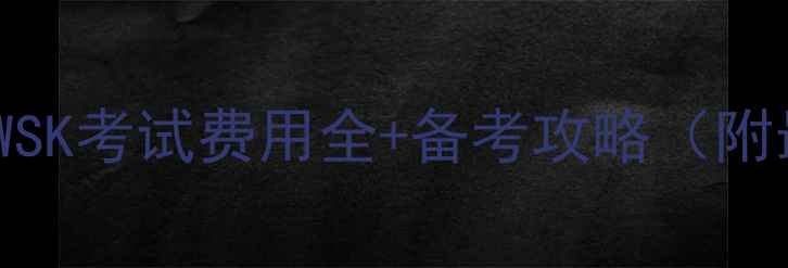 图片 法国留学必看！WSK考试费用全+备考攻略（附最新报名流程）2