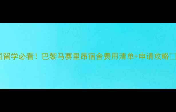 图片 法国留学必看！巴黎马赛里昂宿舍费用清单+申请攻略🏠💰1