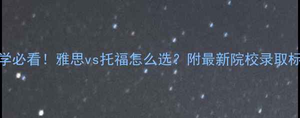 图片 法国留学必看！雅思vs托福怎么选？附最新院校录取标准🇫🇷