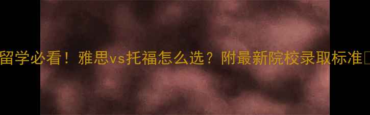 图片 法国留学必看！雅思vs托福怎么选？附最新院校录取标准🇫🇷1