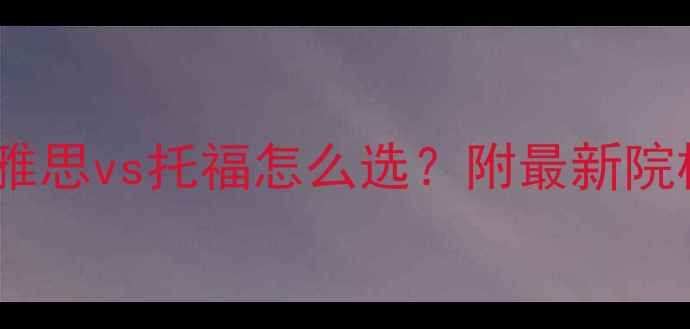 图片 法国留学必看！雅思vs托福怎么选？附最新院校录取标准🇫🇷2