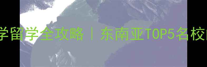 图片 泰国兰实大学留学全攻略｜东南亚TOP5名校的隐藏优势1