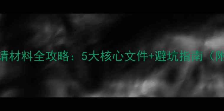 图片 泰国留学申请材料全攻略：5大核心文件+避坑指南（附最新清单）