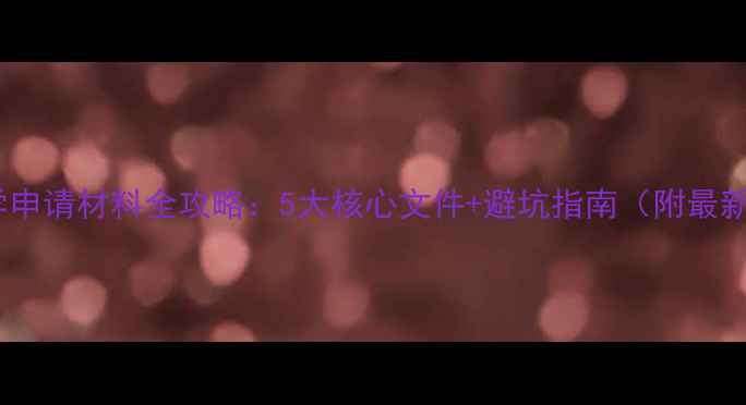 图片 泰国留学申请材料全攻略：5大核心文件+避坑指南（附最新清单）1