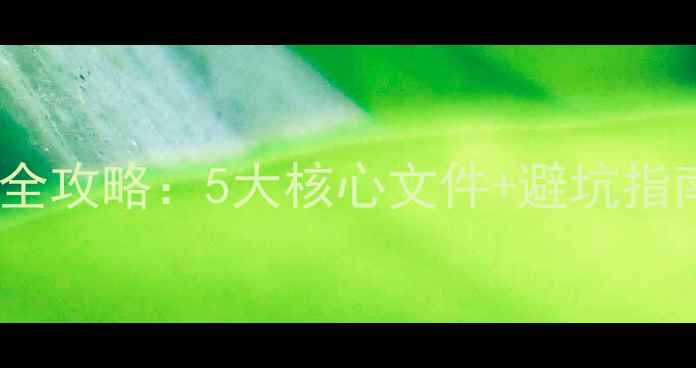 图片 泰国留学申请材料全攻略：5大核心文件+避坑指南（附最新清单）2