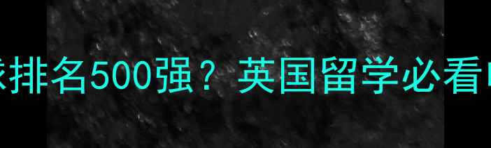 图片 泰晤士大学全球排名500强？英国留学必看申请攻略与专业