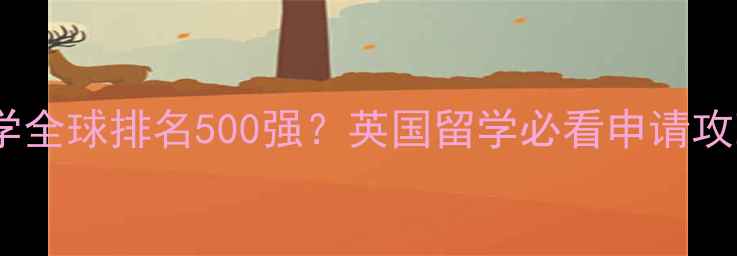 图片 泰晤士大学全球排名500强？英国留学必看申请攻略与专业1