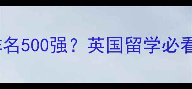 图片 泰晤士大学全球排名500强？英国留学必看申请攻略与专业2