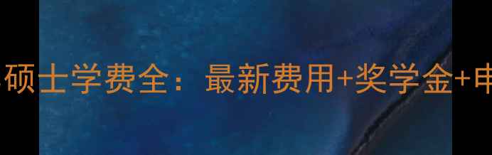 图片 泰莱大学硕士学费全：最新费用+奖学金+申请攻略1