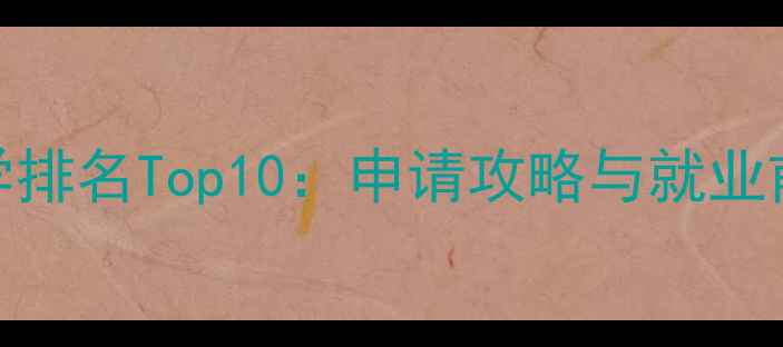 图片 洛杉矶大学排名Top10：申请攻略与就业前景全指南