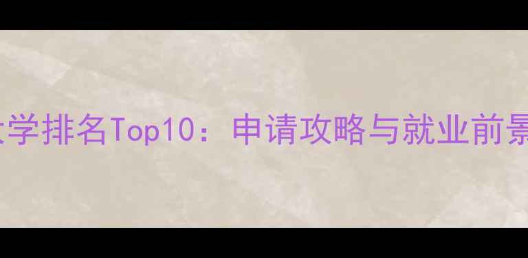 图片 洛杉矶大学排名Top10：申请攻略与就业前景全指南1