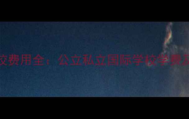 图片 澳大利亚学校费用全：公立私立国际学校学费及生活费清单