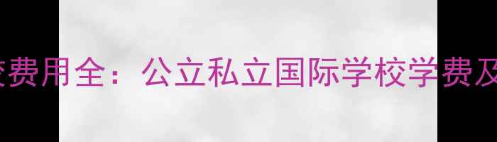 图片 澳大利亚学校费用全：公立私立国际学校学费及生活费清单1