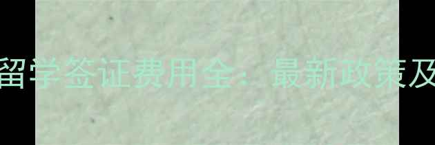图片 澳大利亚留学签证费用全：最新政策及申请指南