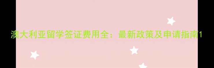图片 澳大利亚留学签证费用全：最新政策及申请指南1
