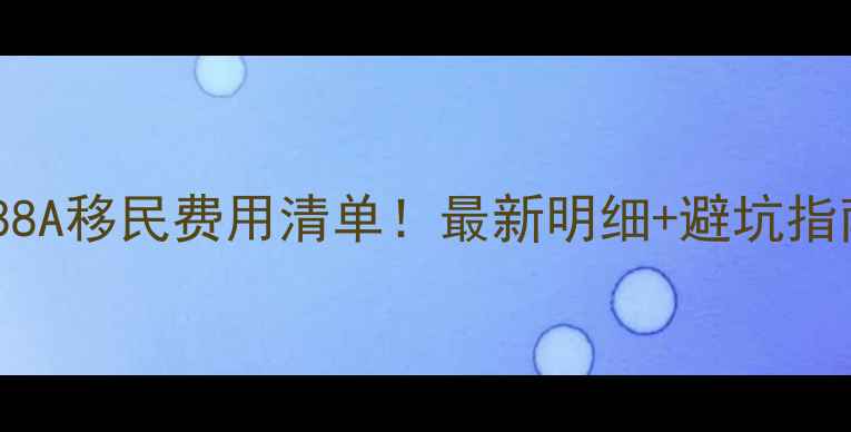 图片 澳洲188A移民费用清单！最新明细+避坑指南🇦🇺