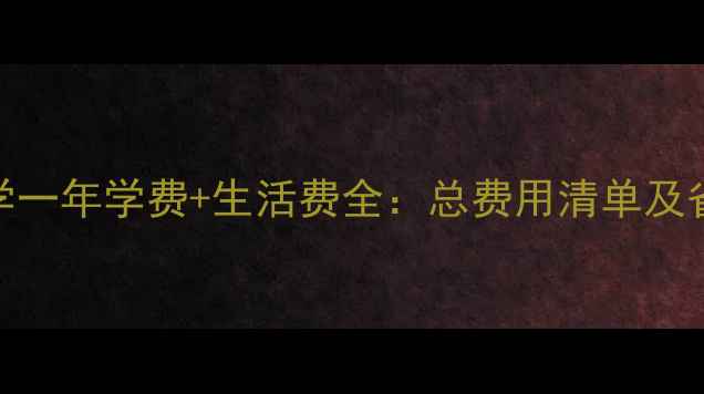 图片 澳洲大学一年学费+生活费全：总费用清单及省钱攻略