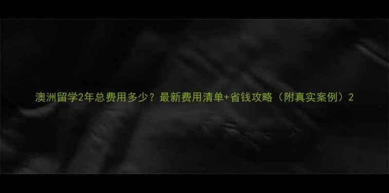 图片 澳洲留学2年总费用多少？最新费用清单+省钱攻略（附真实案例）2