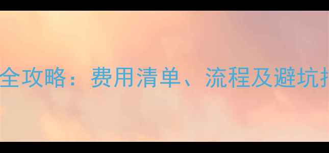 图片 澳洲留学生体检全攻略：费用清单、流程及避坑指南（最新版）1