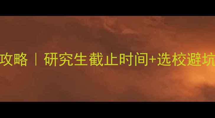图片 澳洲留学申请保姆级攻略｜研究生截止时间+选校避坑指南（附最新清单）