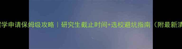 图片 澳洲留学申请保姆级攻略｜研究生截止时间+选校避坑指南（附最新清单）1