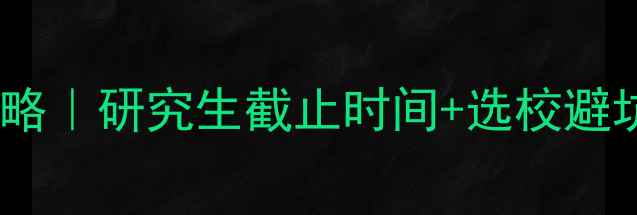 图片 澳洲留学申请保姆级攻略｜研究生截止时间+选校避坑指南（附最新清单）2