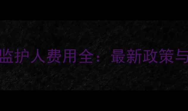 图片 澳洲留学监护人费用全：最新政策与省钱攻略