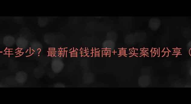 图片 澳洲留学费用一年多少？最新省钱指南+真实案例分享（附避坑攻略）1