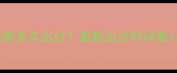 图片 澳洲留学雅思成绩多久出分？最新出分时间表+加急处理全攻略
